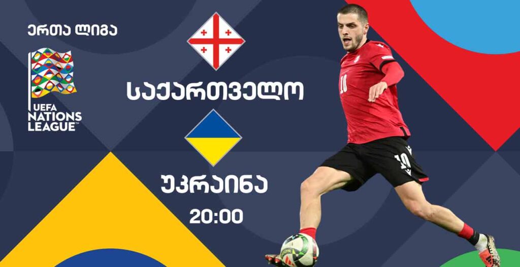 საქართველოსა და უკრაინის ნაკრებების მატჩის პირდაპირი რეპორტაჟი პირველ არხზე #1TVSPORT