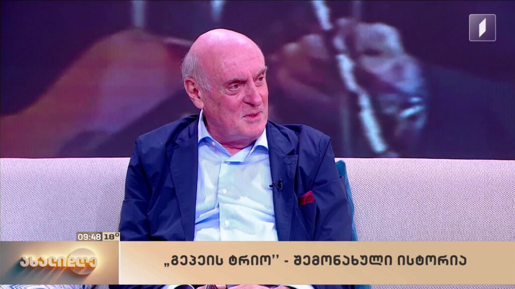 „გეპეის ტრიო“ – შემონახული ისტორია