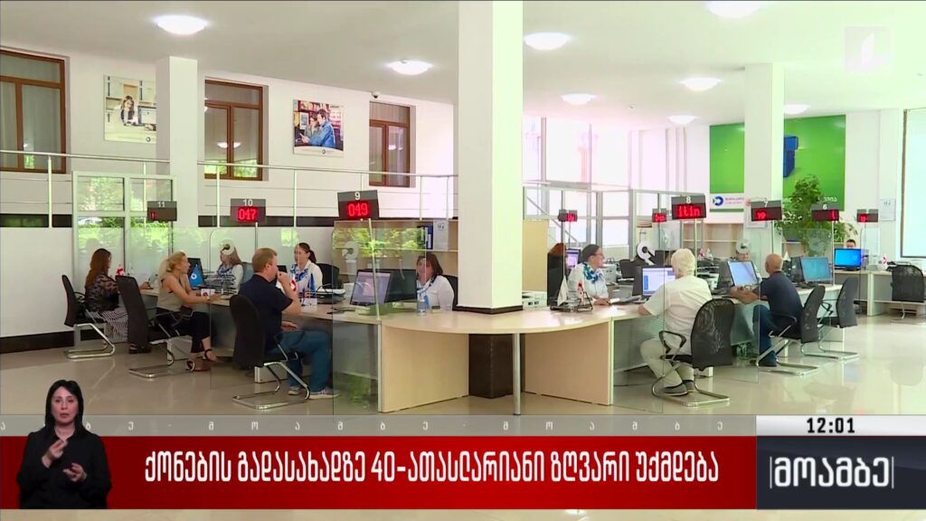 ქონების გადასახადზე 40-ათასლარიანი ზღვარი უქმდება