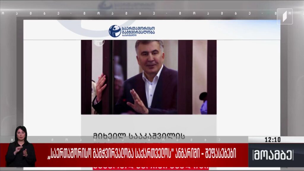„საერთაშორისო გამჭვირვალობა – საქართველოს“ ანგარიში – შეფასებები