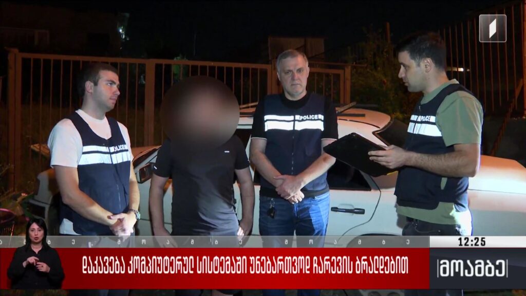 დაკავება კომპიუტერულ სისტემაში უნებართვოდ ჩარევის ბრალდებით 