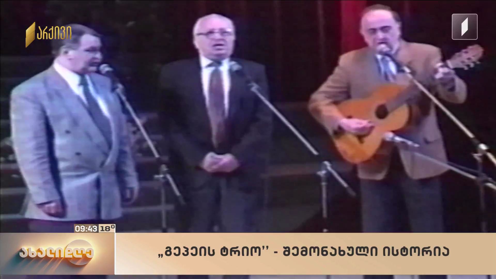ცოცხალი მუსიკა #ახალდღეში „გეპეის ტრიო“ - „ბილიკ-ბილიკ მინდორზე“