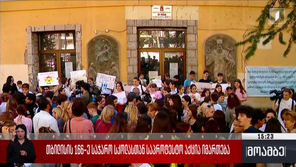 თბილისის 166-ე საჯარო სკოლასთან საპროტესტო აქცია იმართება