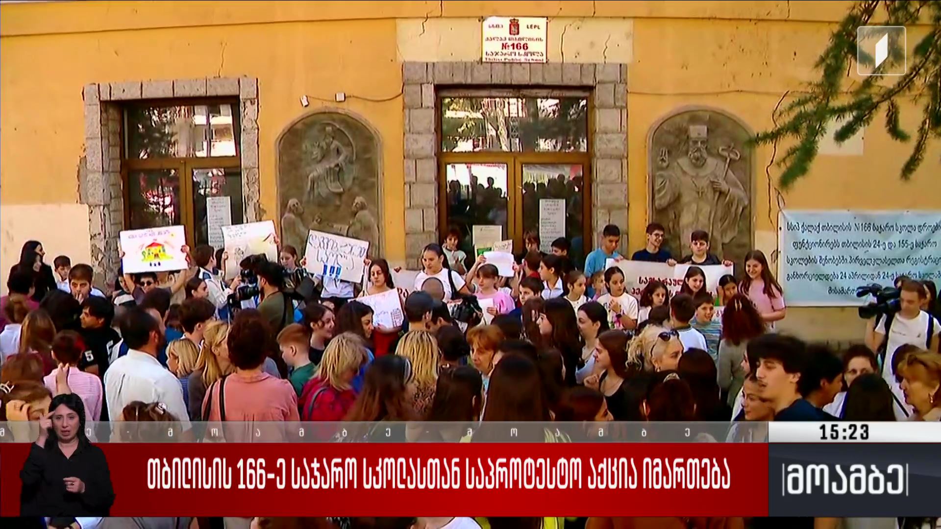 თბილისის 166-ე საჯარო სკოლასთან საპროტესტო აქცია იმართება