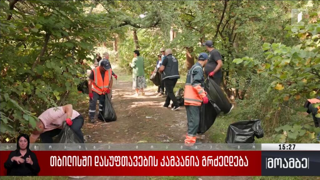 თბილისში დასუფთავების კამპანია გრძელდება