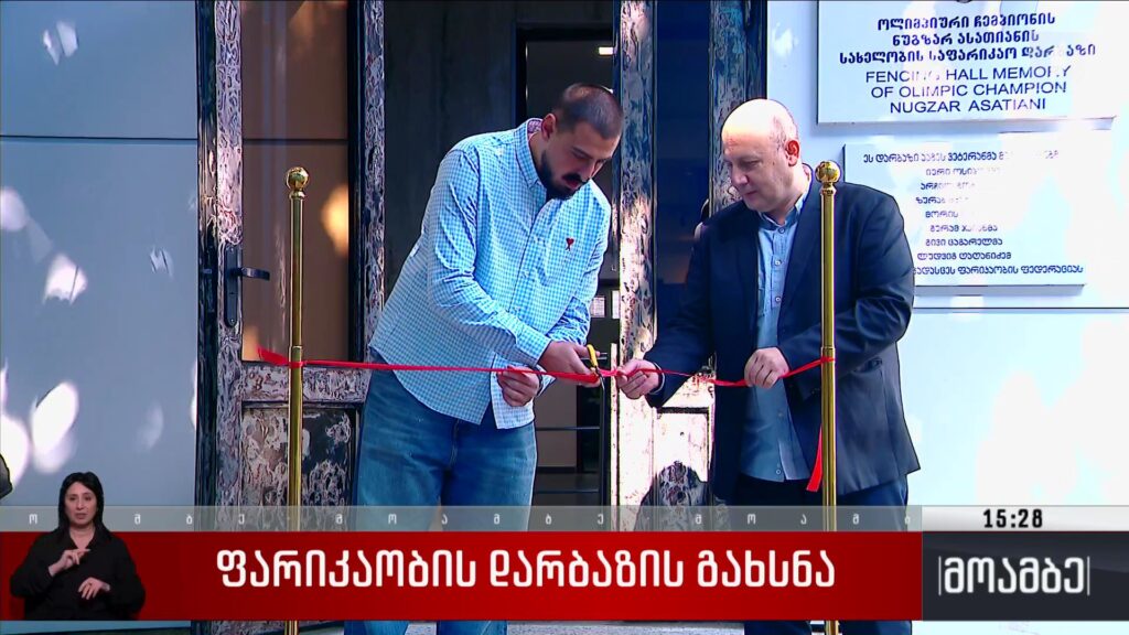 ფარიკაობის დარბაზის გახსნა
