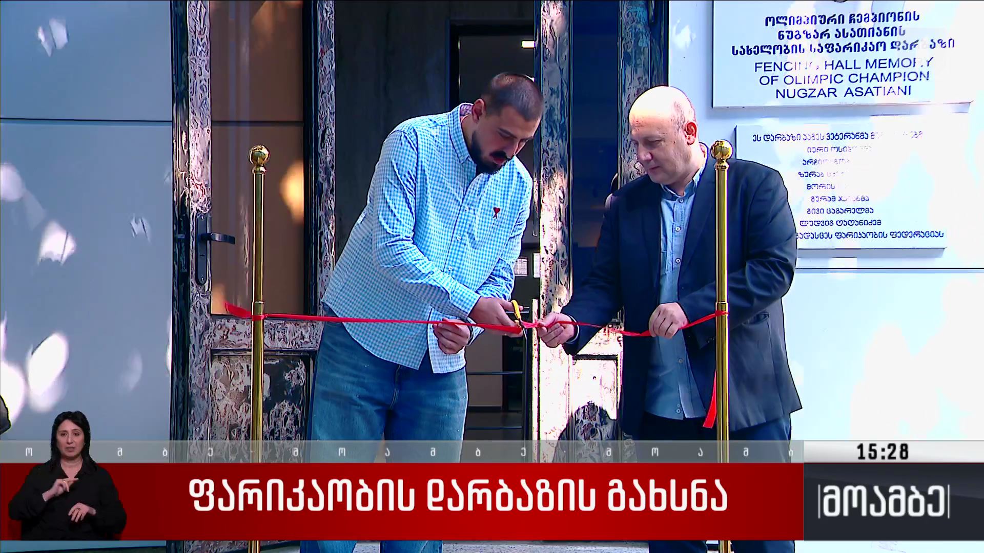 ფარიკაობის დარბაზის გახსნა
