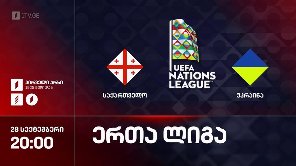 #ფეხბურთი საქართველო VS უკრაინა #ერთალიგა 2026-2027 #LIVE