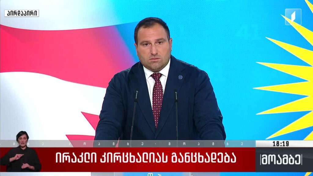 ირაკლი კირცხალიას განცხადება