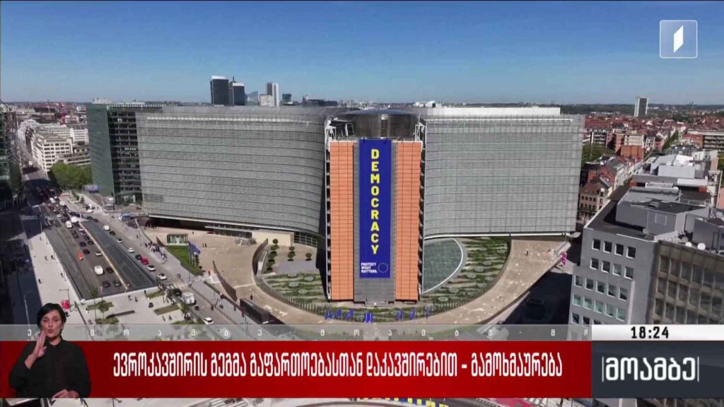 ევროკავშირის გეგმა გაფართოებასთან დაკავშირებით – გამოხმაურება