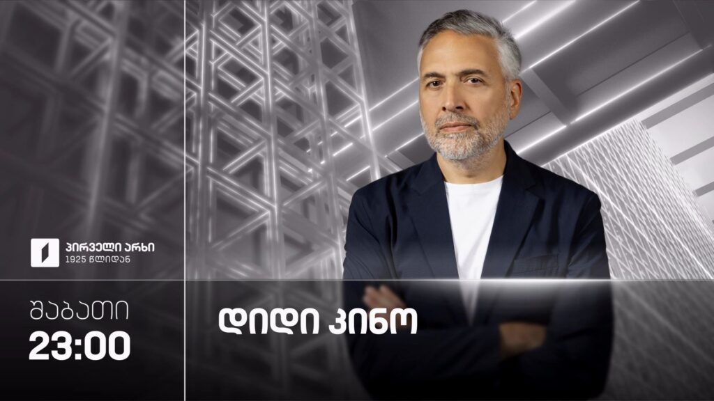 „დიდი კინო“ – 3 ოქტომბერს, 23:00