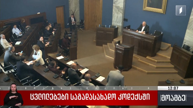 ცვლილებები საგადასახადო კოდექსში
