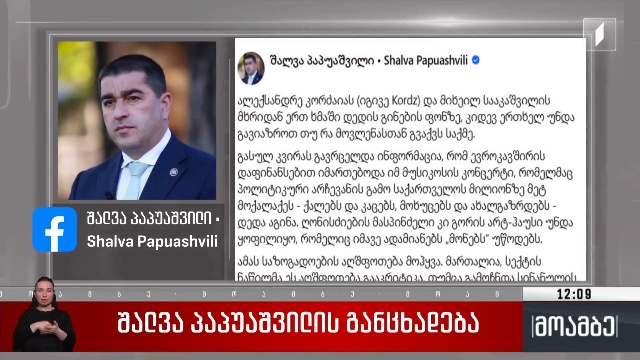 შალვა პაპუაშვილის განცხადება