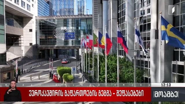 ევროკავშირის გაფართოების გეგმა - შეფასებები თბილისში