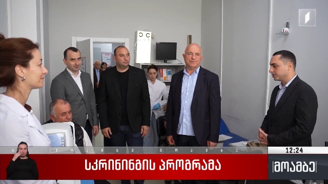 სკრინინგის პროგრამა