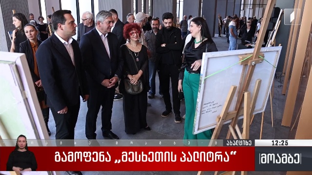 გამოფენა „მესხეთის პალიტრა“