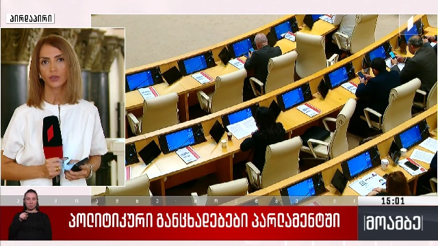 პოლიტიკური განცხადებები პარლამენტში