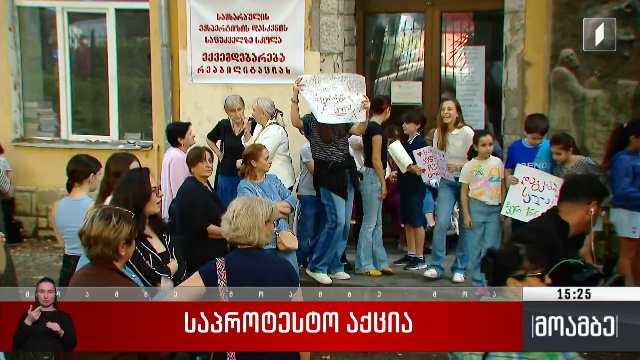 საპროტესტო აქცია