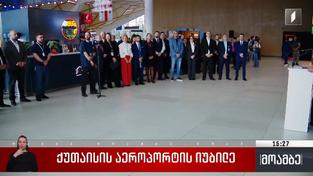 ქუთაისის აეროპორტის იუბილე