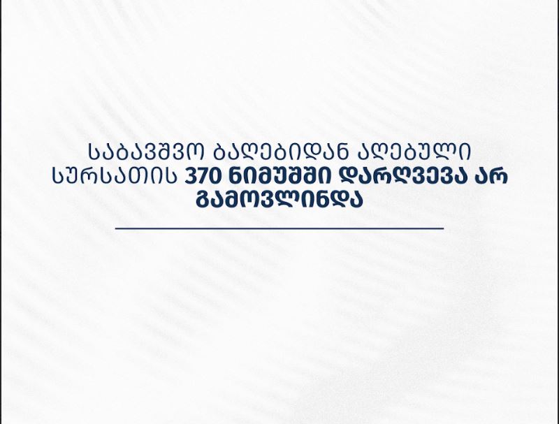 სურსათის ეროვნული სააგენტო – საბავშვო ბაღებიდან აღებული სურსათის 370 ნიმუშში დარღვევა არ გამოვლინდა