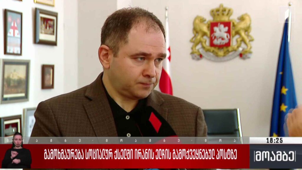 გამოხმაურება სოციალურ ქსელში ირანის ელჩის გამოქვეყნებულ პოსტზე