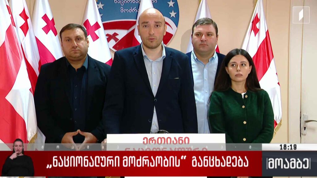 „ნაციონალური მოძრაობის“ განცხადება