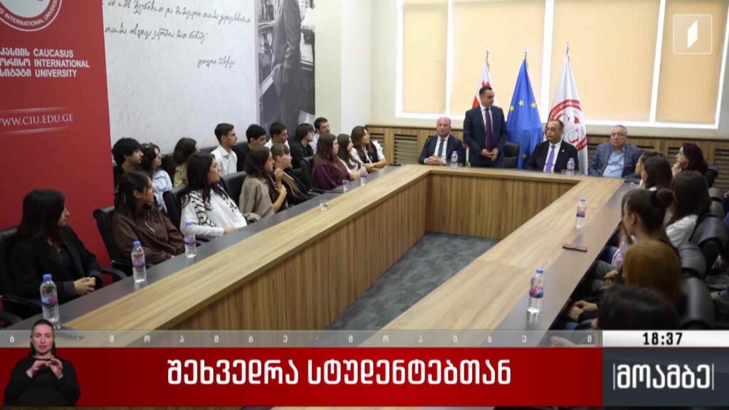 შეხვედრა სტუდენტებთან