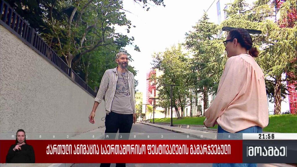 ქართული ანიმაცია საერთაშორისო ფესტივალების გამარჯვებული