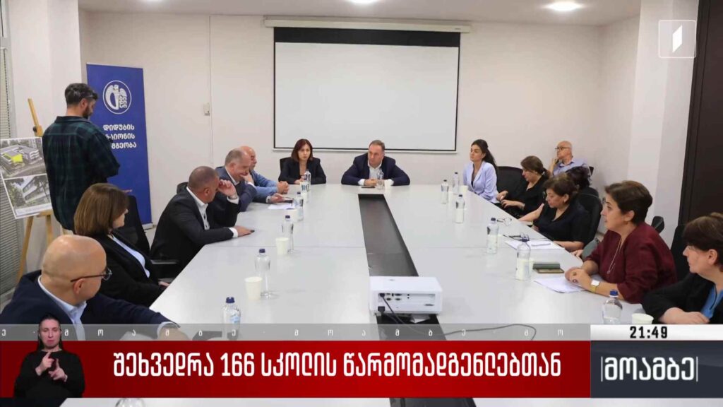 შეხვედრა 166 სკოლის წარმომადგენლებთან 
