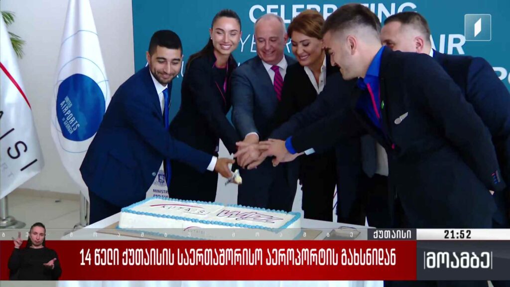 14 წელი ქუთაისის საერთაშორისო აეროპორტის გახსნიდან 