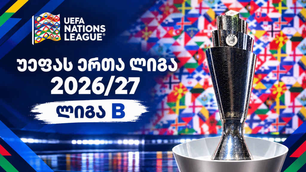 ერთა ლიგა 2026-27 | ლიგა B – მეორე ტურის შედეგები და სატურნირო მდგომარეობა #1TVSPORT
