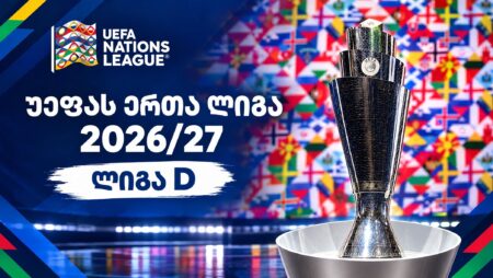 ერთა ლიგა 2026-27 | ლიგა D - მეორე ტურის შედეგები და სატურნირო მდგომარეობა #1TVSPORT