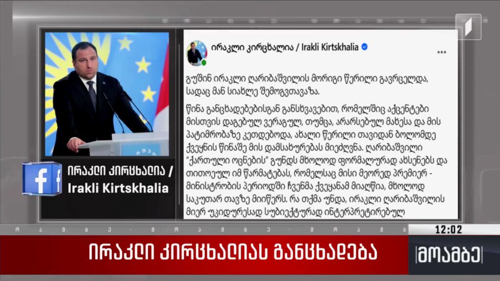 ირაკლი კირცხალიას განცხადება