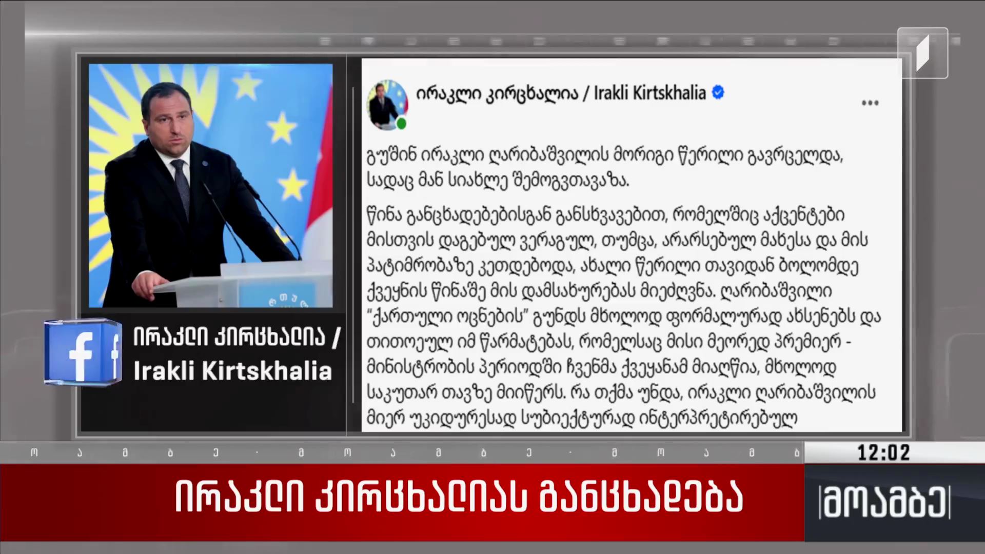ირაკლი კირცხალიას განცხადება
