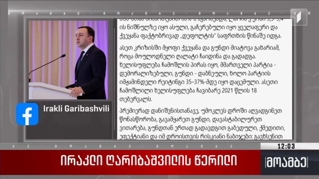 ირაკლი ღარიბაშვილის წერილი – გამოხმაურება