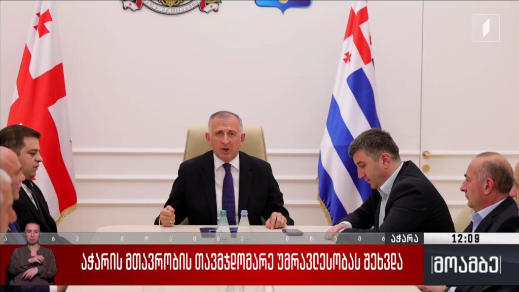 აჭარის მთავრობის თავმჯდომარე უმრავლესობას შეხვდა