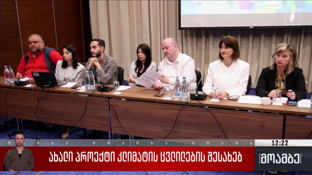 ახალი პროექტი კლიმატის ცვლილების შესახებ