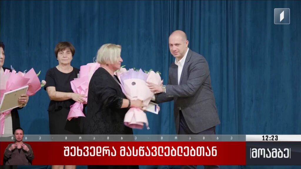 შეხვედრა მასწავლებლებთან