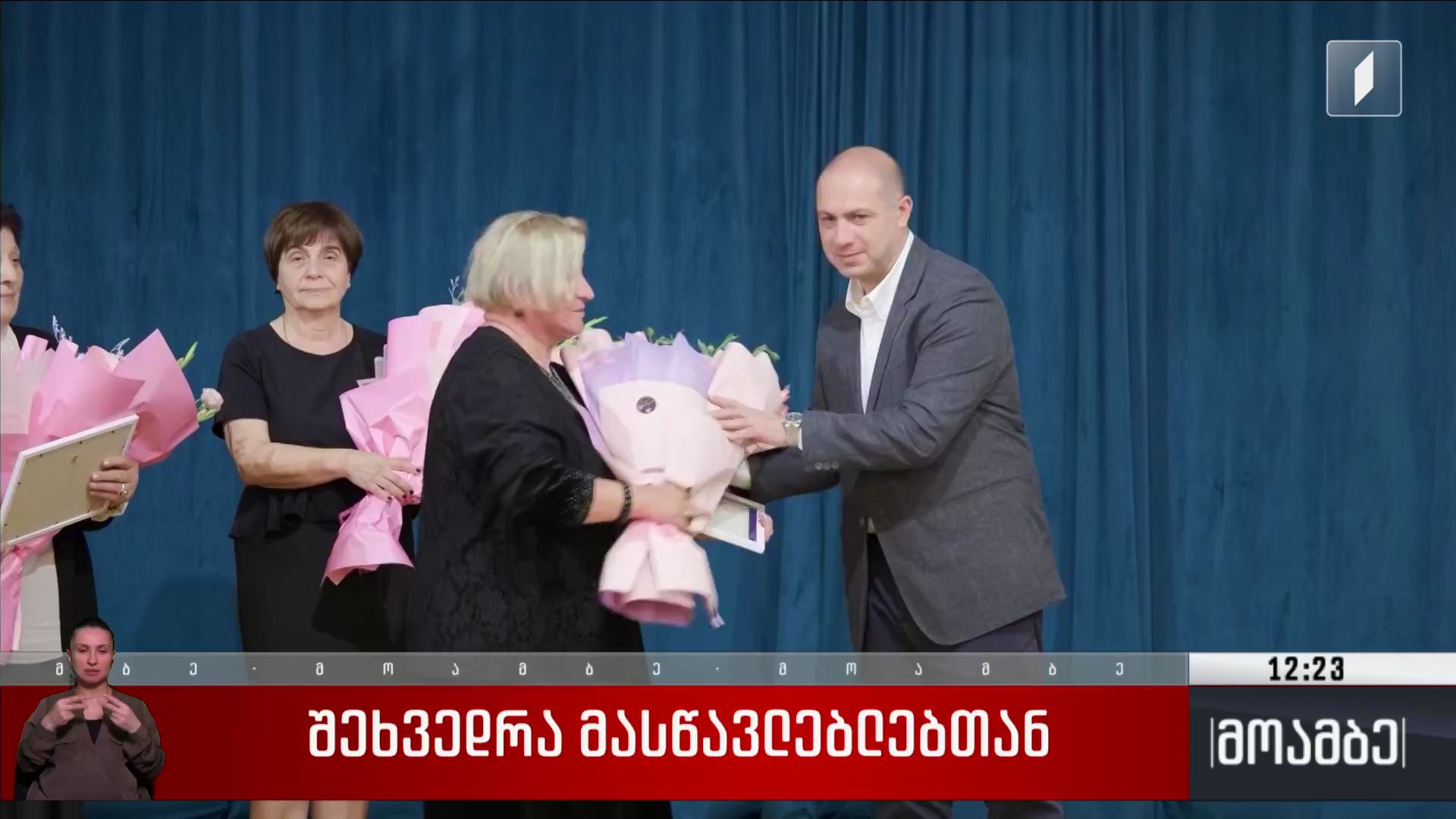 შეხვედრა მასწავლებლებთან