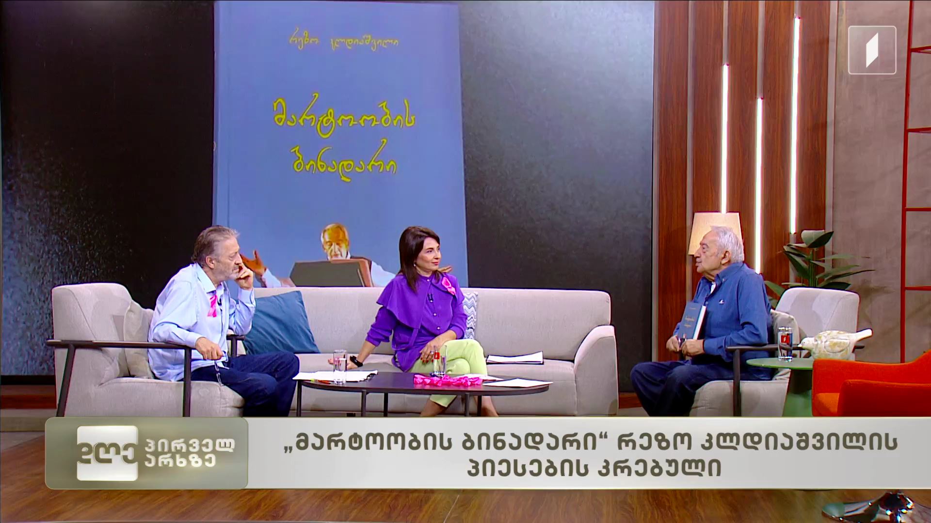 „მარტოობის ბინადარი“ - რეზო კლდიაშვილის პიესების კრებული