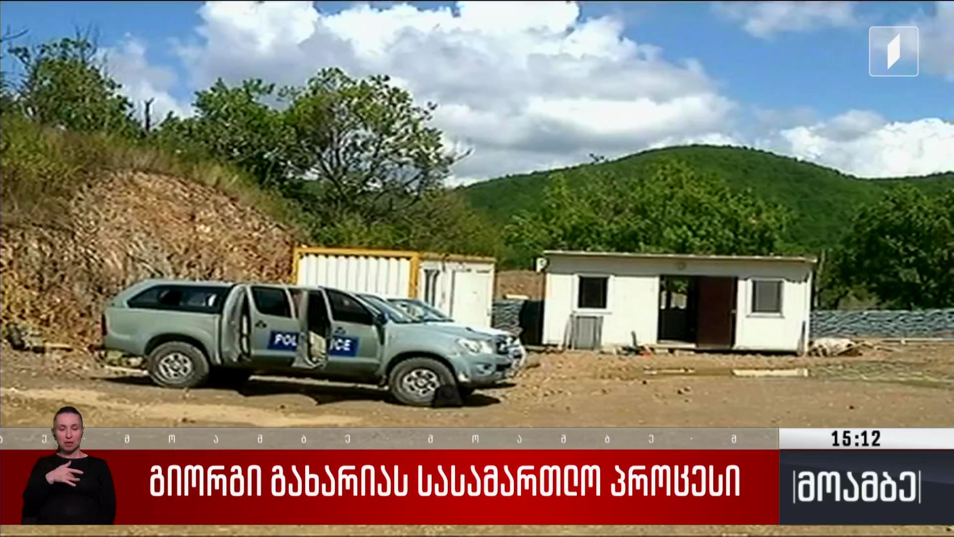 გიორგი გახარიას სასამართლო პროცესი