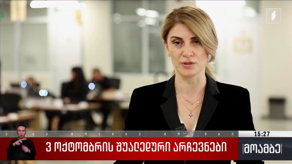 3 ოქტომბრის შუალედური არჩევნები