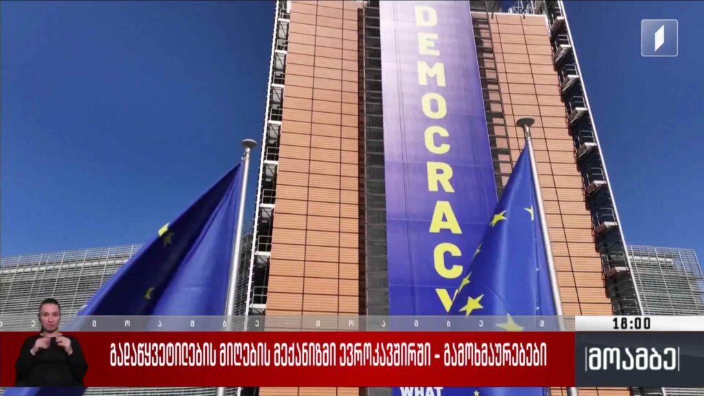 გადაწყვეტილების მიღების მექანიზმი ევროკავშირში – გამოხმაურებები