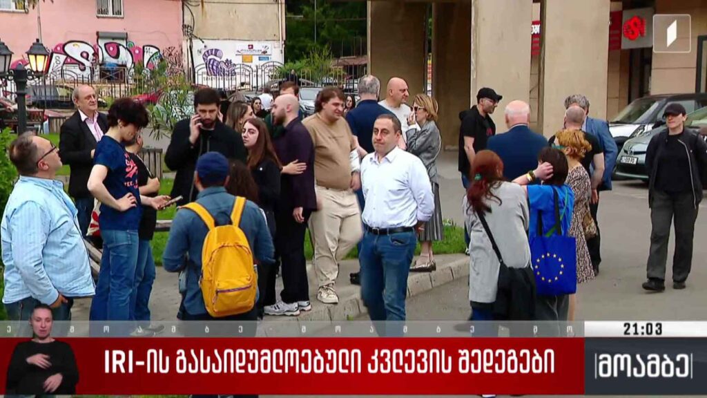 IRI-ის გასაიდუმლოებული კვლევის შედეგები