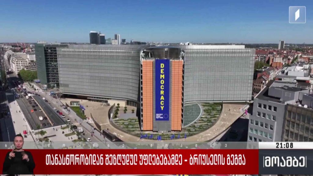 თანასწორობიდან შეზღუდულ უფლებებამდე – ბრიუსელის გეგმა