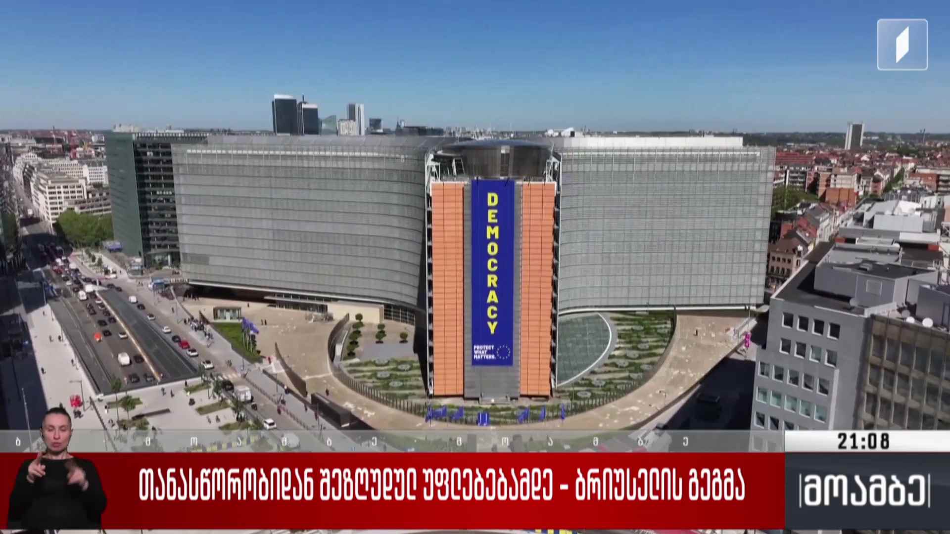 თანასწორობიდან შეზღუდულ უფლებებამდე - ბრიუსელის გეგმა 