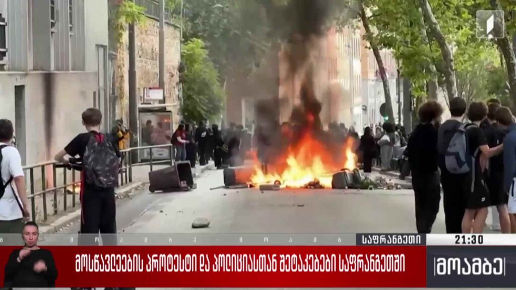 მოსწავლეების პროტესტი და პოლიციასთან შეტაკებები საფრანგეთში 