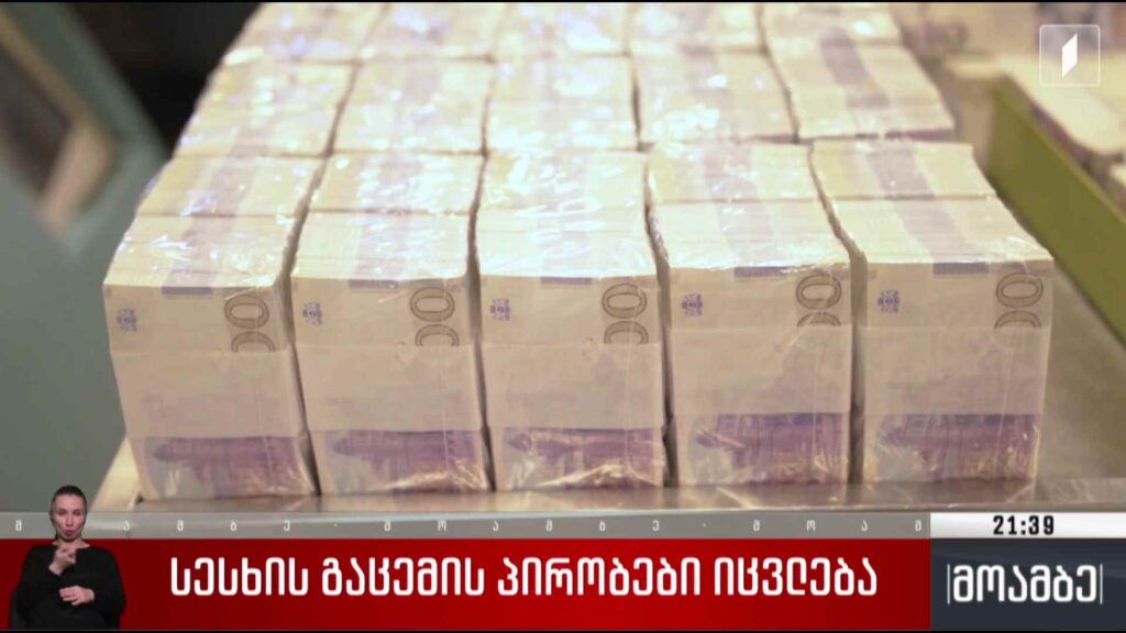 სესხის გაცემის პირობები იცვლება