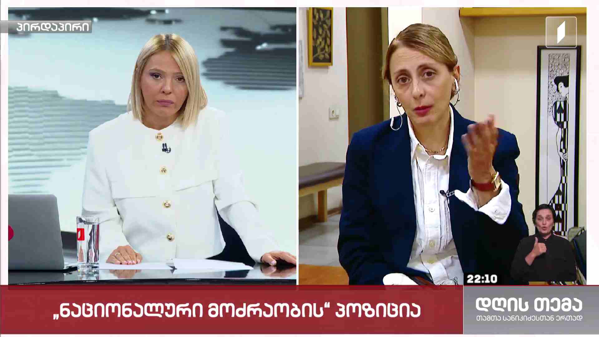 ინტერვიუ ხატია დეკანოიძესთან #დღისთემა