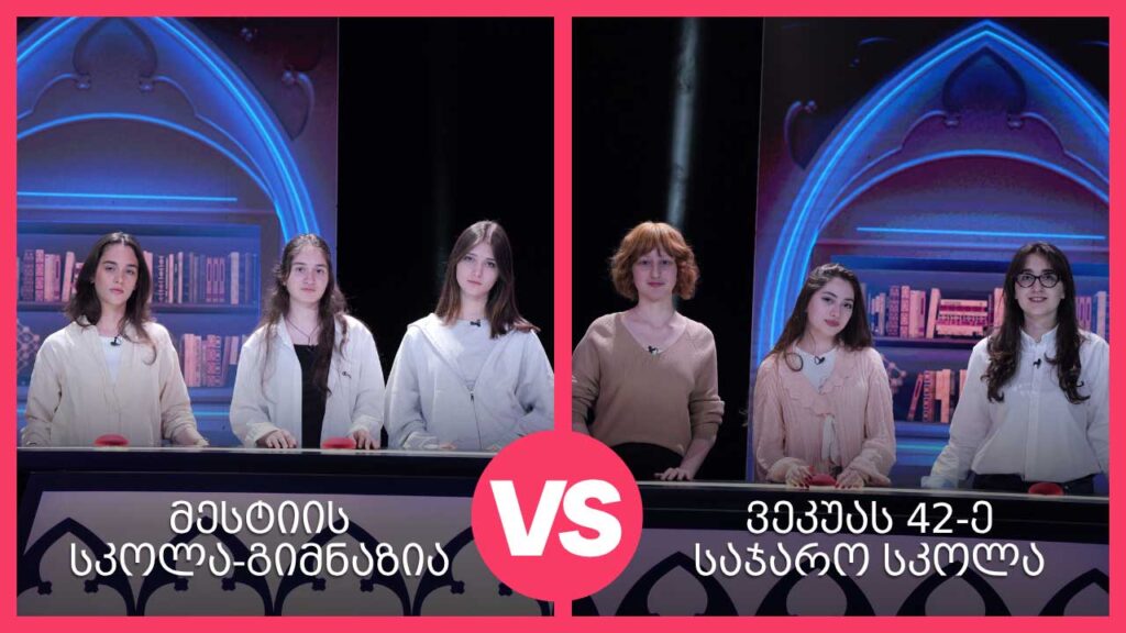 #წიგნებისთარო მესტიის მართლმადიდებლური სკოლა-გიმნაზია VS ვეკუას სახელობის 42-ე სკოლა